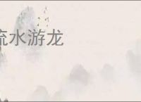 流水游龙