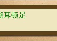 撧耳顿足