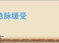 急脉缓受