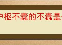 户枢不蠹的不蠹是什么意思