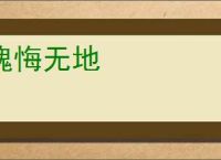 愧悔无地