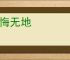 愧悔无地