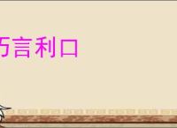 巧言利口