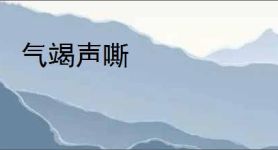 气竭声嘶