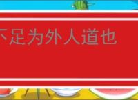 不足为外人道也