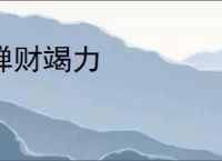 殚财竭力
