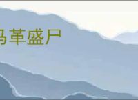 马革盛尸