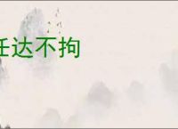 任达不拘