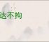 任达不拘