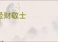 轻财敬士
