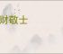 轻财敬士