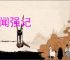 洽闻强记