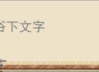 俗下文字