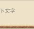俗下文字