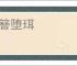 遗簪堕珥