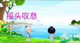 摇头叹息