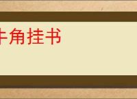 牛角挂书