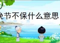 晚节不保什么意思