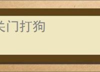 关门打狗