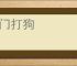 关门打狗