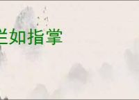 烂如指掌