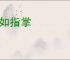 烂如指掌