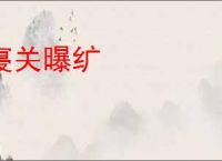 寝关曝纩