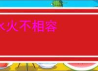 水火不相容