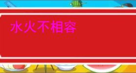 水火不相容