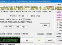智能捕鱼新体验：通用李逵劈鱼辅助软件全面解析