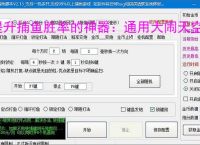 提升捕鱼胜率的神器：通用大闹天空辅助软件功能介绍