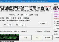 智能捕鱼新体验：通用捕鱼达人辅助软件全面解析