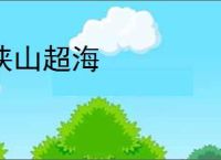 挟山超海
