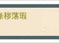 涤秽荡瑕