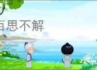 百思不解