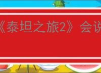 《泰坦之旅2》会说话的罐子任务指引