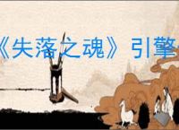 《失落之魂》引擎介绍