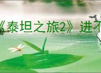 《泰坦之旅2》进不去游戏解决方法