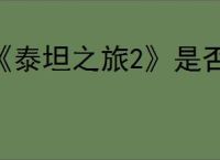 《泰坦之旅2》是否有普攻系列技能