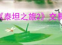 《泰坦之旅2》交易方法
