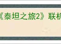 《泰坦之旅2》联机方法