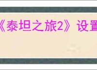 《泰坦之旅2》设置中文方式
