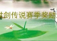 杖剑传说赛季奖励怎么算的,杖剑传说赛季结算机制说明
