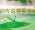 杖剑传说赛季奖励怎么算的,杖剑传说赛季结算机制说明