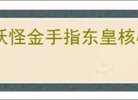 妖怪金手指东皇核心玩法机制,妖怪金手指东皇可以用什么替代