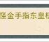 妖怪金手指东皇核心玩法机制,妖怪金手指东皇可以用什么替代