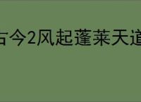 古今2风起蓬莱天道剑圣怎么样,古今2风起蓬莱天道剑圣有什么技能