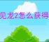 遇见龙2怎么获得战龙,遇见龙2不同召唤池抽奖机制说明