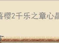 落樱2千乐之章心晶石在哪里兑换,落樱2千乐之章心晶石有什么用