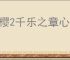 落樱2千乐之章心晶石在哪里兑换,落樱2千乐之章心晶石有什么用